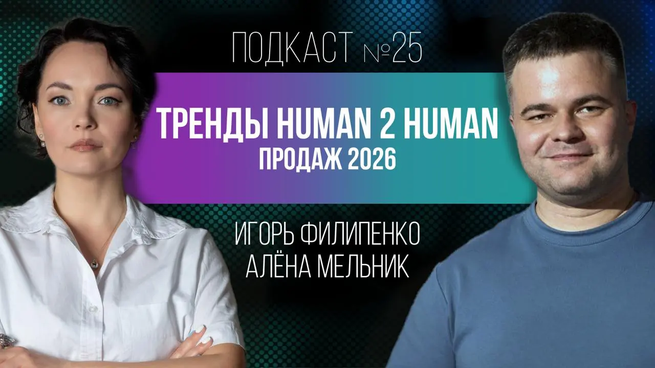 Тренды Human 2 Human продаж в 2026 г. с Аленой Мельник
25-й выпуск подкаста "Просто о Digital"
Гость:
🎙 Алёна Мельник ( https://be-trained | Сетка — социальная сеть от hh.ru