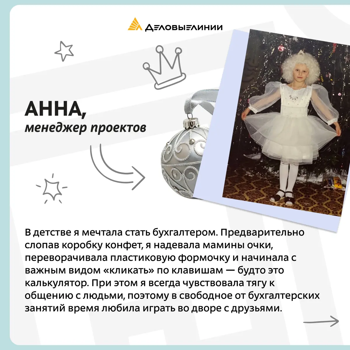 Вторая часть рассказа о детских мечтах сотрудников «Деловых Линий»
Мечты ребёнка редко сбываются буквально. Но часто становятся первыми подсказками будущего пути | Сетка — социальная сеть от hh.ru
