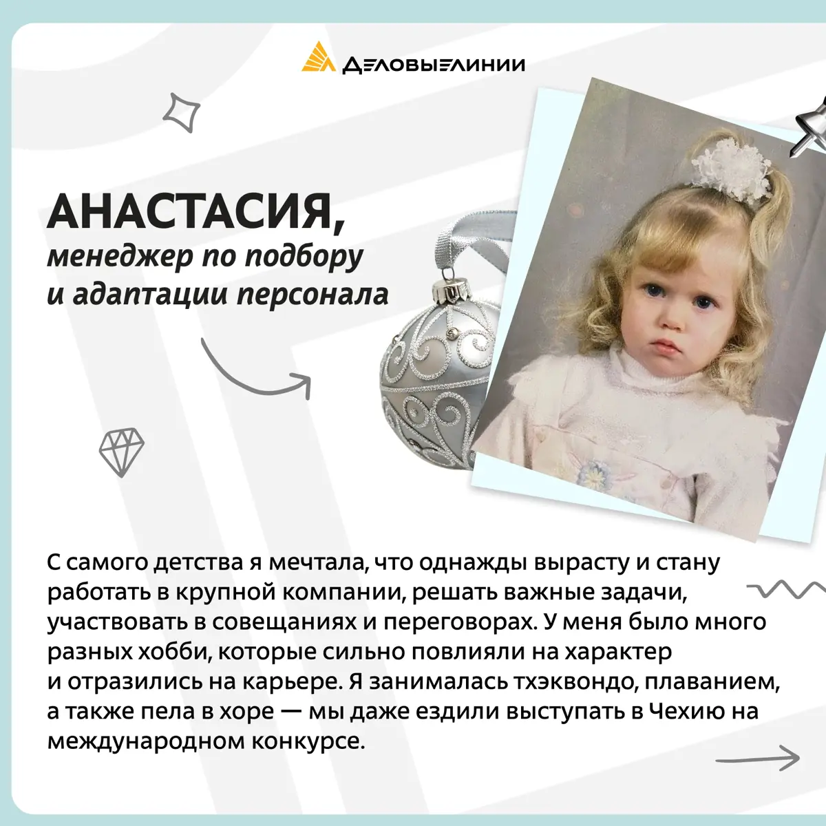 Вторая часть рассказа о детских мечтах сотрудников «Деловых Линий»
Мечты ребёнка редко сбываются буквально. Но часто становятся первыми подсказками будущего пути | Сетка — социальная сеть от hh.ru