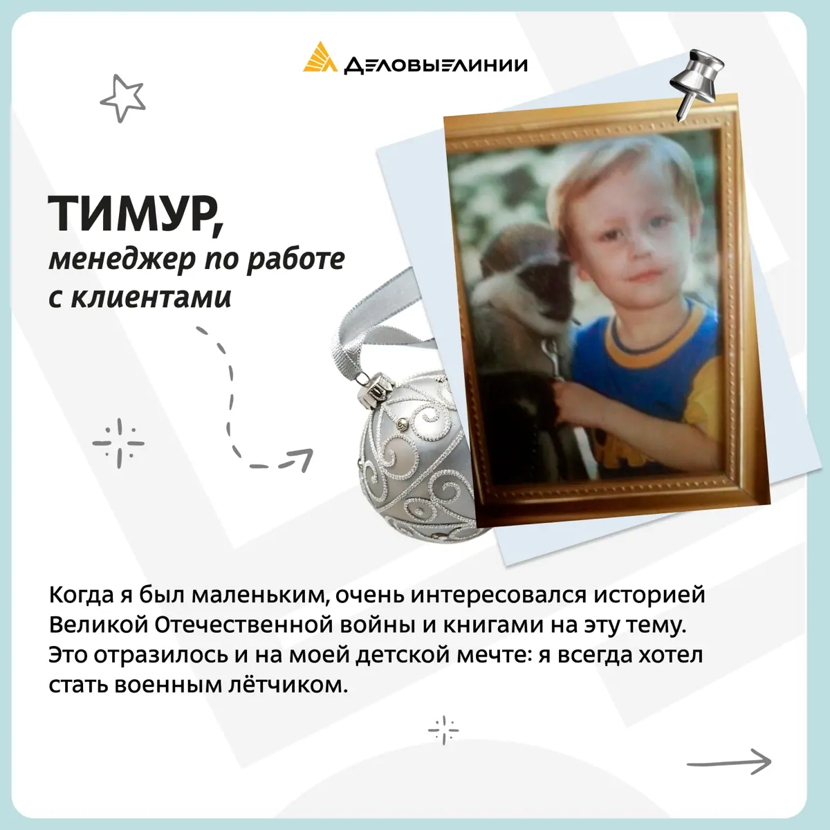Вторая часть рассказа о детских мечтах сотрудников «Деловых Линий»
Мечты ребёнка редко сбываются буквально. Но часто становятся первыми подсказками будущего пути | Сетка — социальная сеть от hh.ru