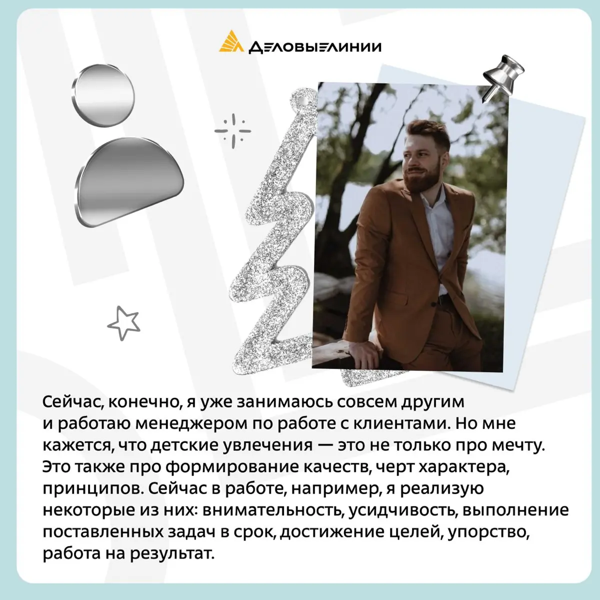 Вторая часть рассказа о детских мечтах сотрудников «Деловых Линий»
Мечты ребёнка редко сбываются буквально. Но часто становятся первыми подсказками будущего пути | Сетка — социальная сеть от hh.ru