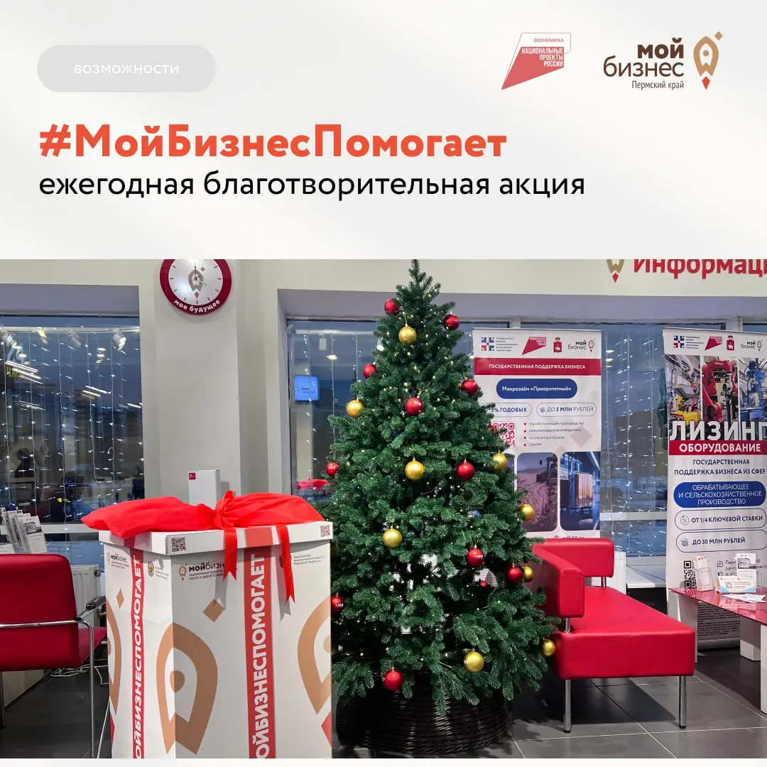 ❤️Сотворите новогоднее чудо
Дорогие предприниматели Пермского края, приглашаем вас принять участие в ежегодной благотворительной акции #МойБизнесПомогает
В Центре «Мой бизнес» у ёлки стоит коробка #Мо... | Сетка — социальная сеть от hh.ru