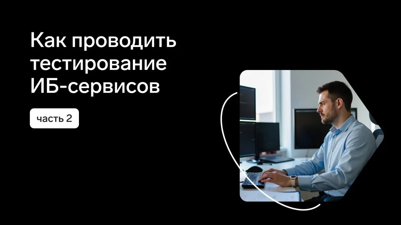 Как проводить тестирование ИБ-сервисов. Часть 2
В предыдущем посте рассказывали, как подготовиться к тестированию ИБ-решений. Сегодня расскажем о том, как проходит тестирование ИБ-сервисов Контура | Сетка — социальная сеть от hh.ru