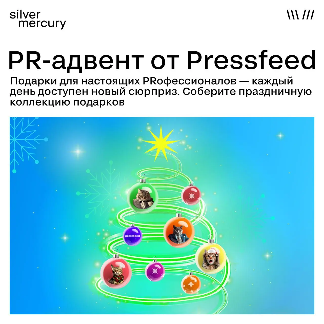 🎄 Новогодний привет от наших друзей из Pressfeed
Знаем этот декабрьский режим: пресс-релиз про «праздничное настроение» уже был, медиаплан до 31-го согласован, фраза «давайте после праздников» — на ав... | Сетка — социальная сеть от hh.ru