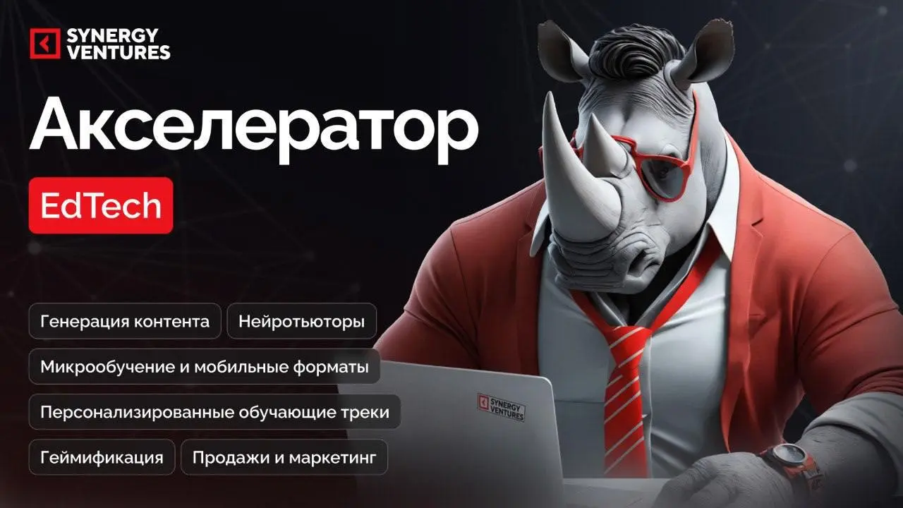 Последний шанс подать заявку в акселератор Synergy Ventures
Synergy Ventures предоставляет 1 | Сетка — социальная сеть от hh.ru