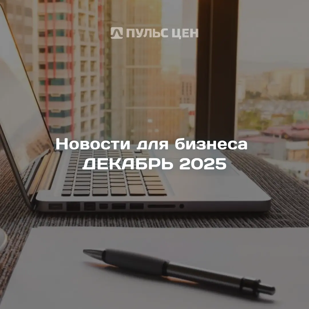 Новости для бизнеса в декабре 2025 | Сетка — социальная сеть от hh.ru