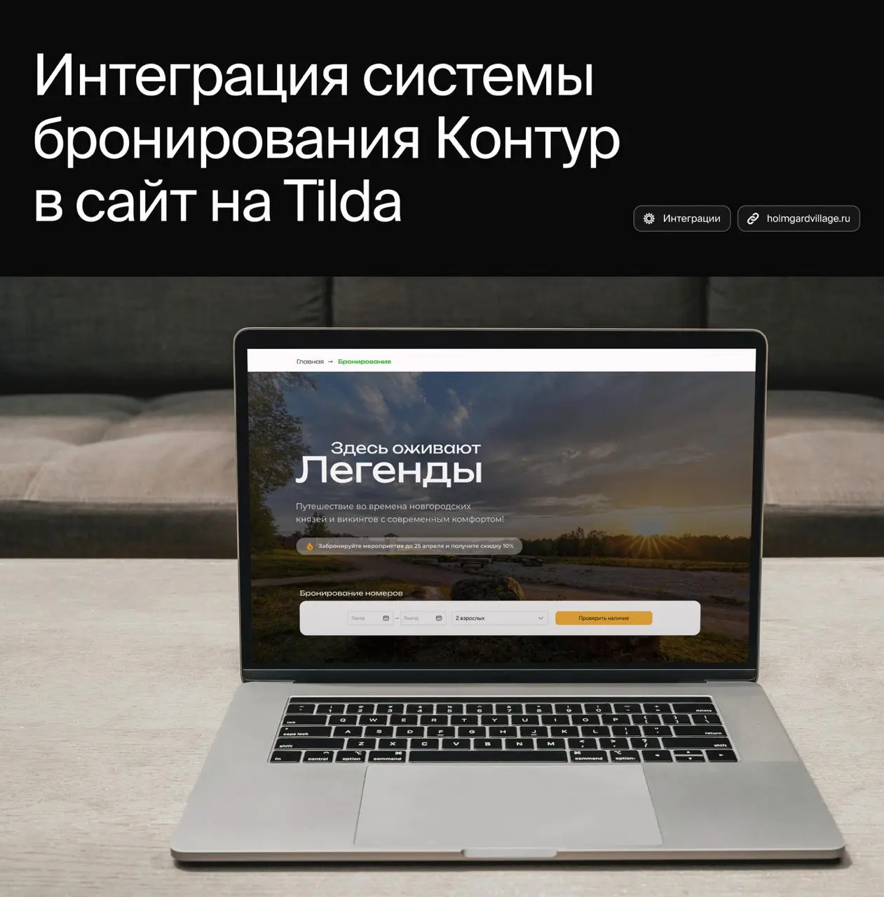 Интеграция системы бронирования Контур в сайт на Tilda
К нам обратилось этнопоселение «Хольмгард», культурно-туристический проект с уникальной концепцией | Сетка — социальная сеть от hh.ru