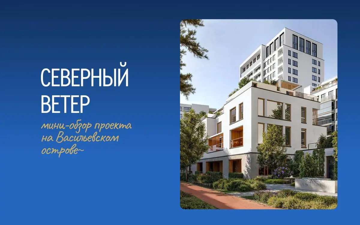 Один из самых стильных проектов на Васильевском острове — жилой комплекс «Северный ветер» ⚡
Это настоящий бизнес-класс: закрытый многоуровневый квартал, расположенный прямо у Финского залива, в окруже... | Сетка — социальная сеть от hh.ru