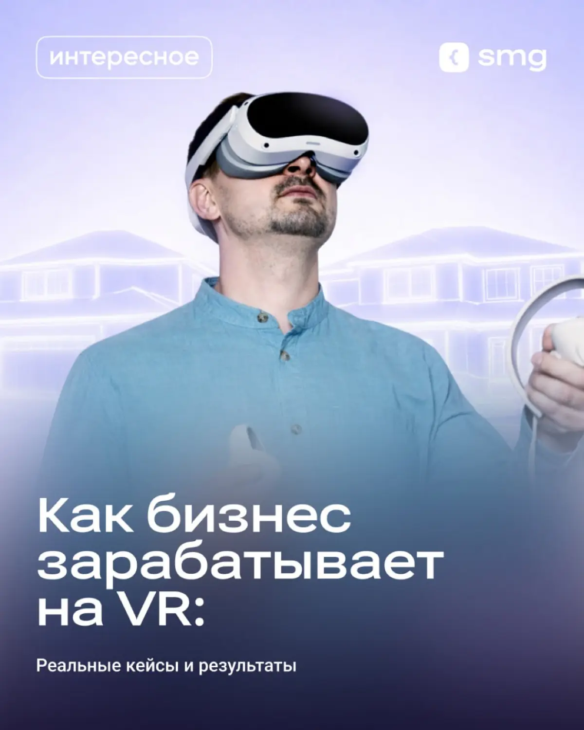 VR меняет правила игры в бизнес | Сетка — социальная сеть от hh.ru