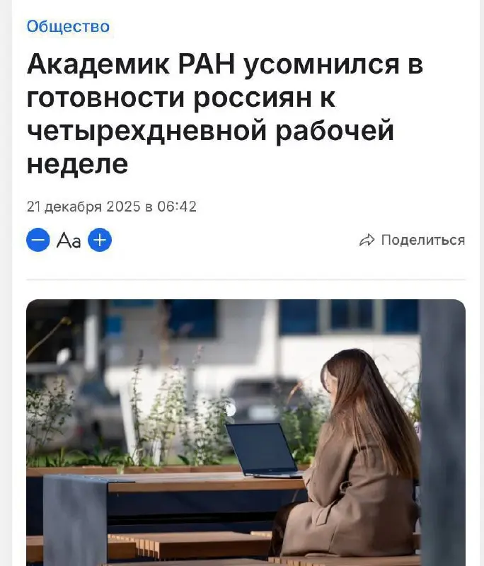 Россиянам категорически НЕЛЬЗЯ вводить четырехдневку — в РАН считают, внимание,что люди в России слишком привыкли ПАХАТЬ | Сетка — социальная сеть от hh.ru