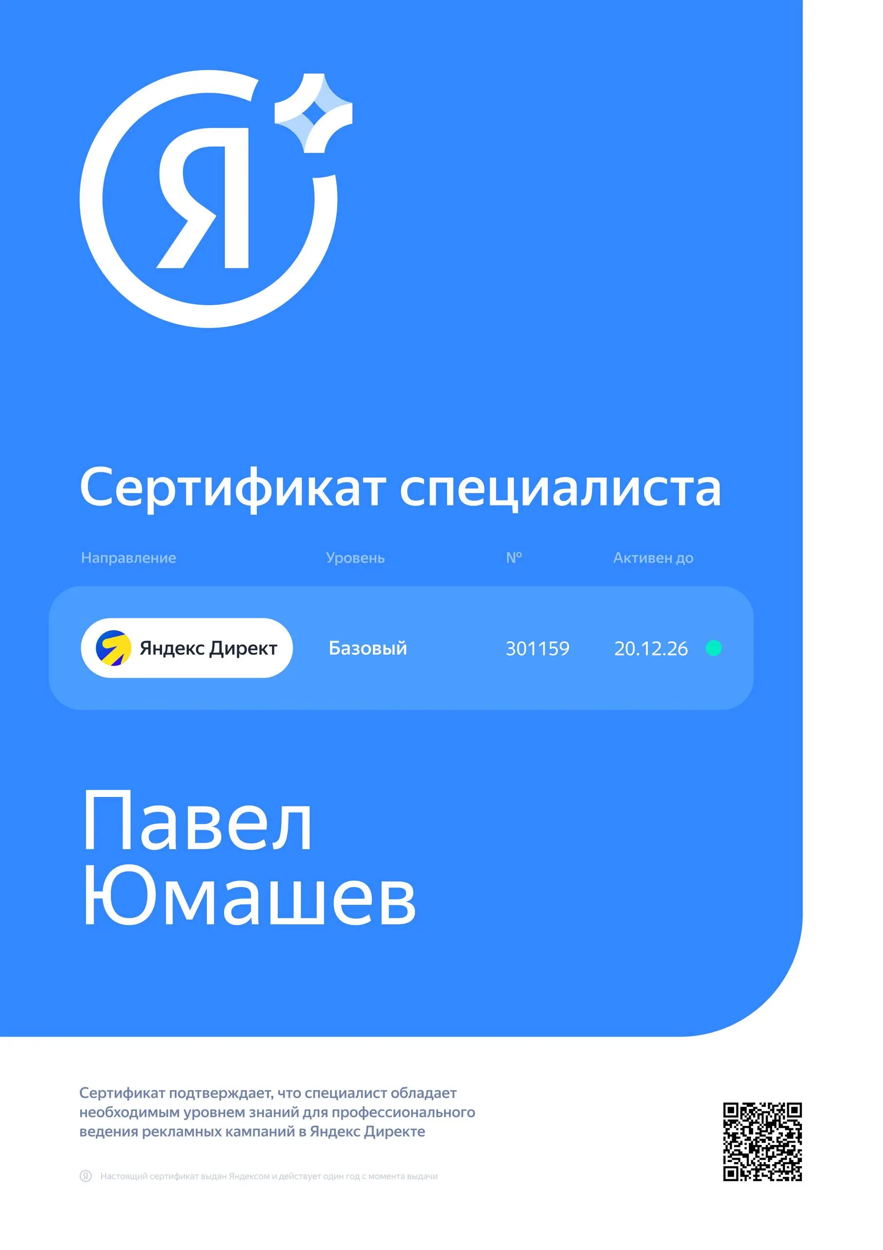 😃 Снова прошёл свежую 3-ёх уровневую, официальную сертификацию от Яндекс Директ: Базовый, профессиональный и продвинутый уровень. Думал будет сложнее | Сетка — социальная сеть от hh.ru
