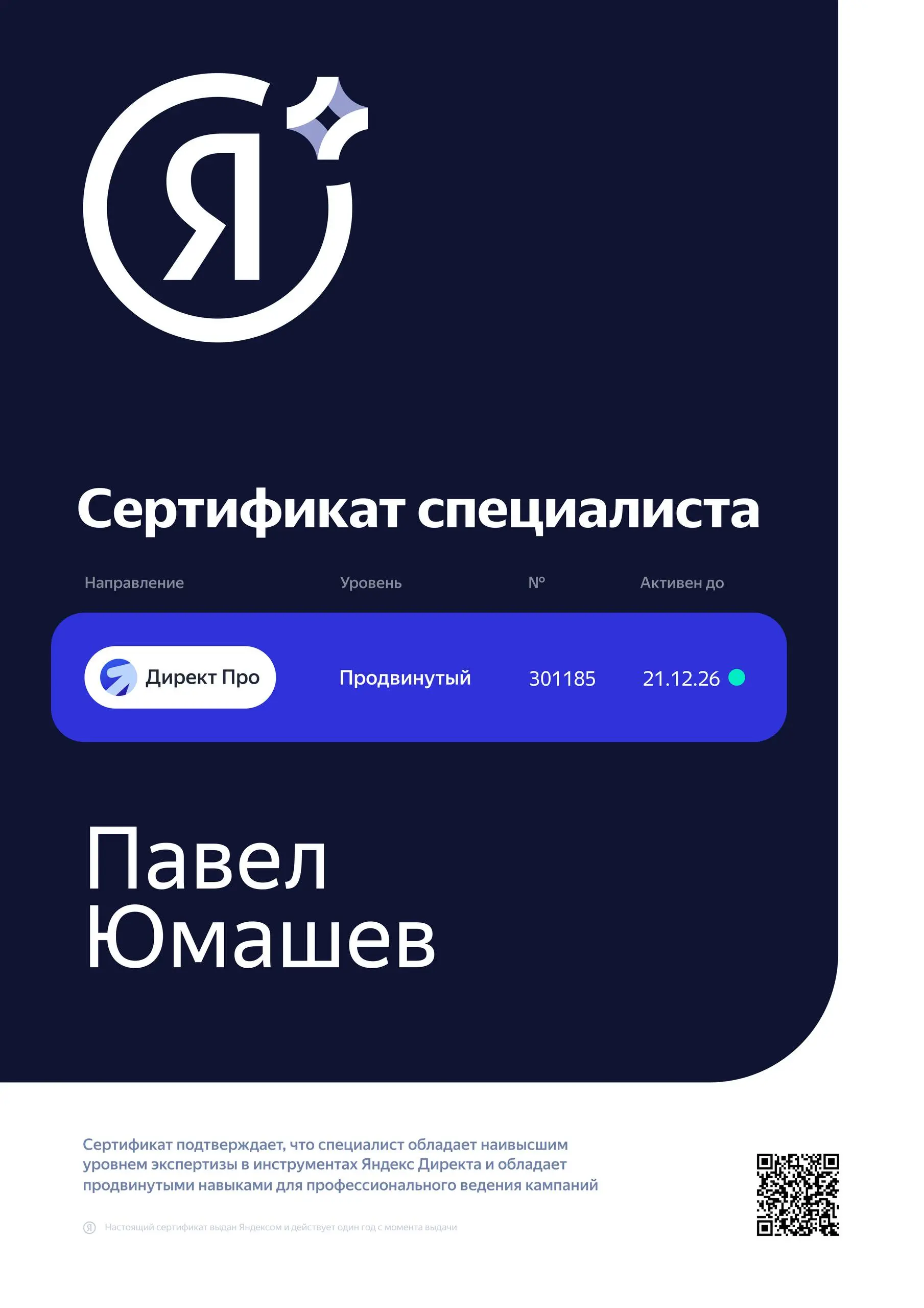 😃 Снова прошёл свежую 3-ёх уровневую, официальную сертификацию от Яндекс Директ: Базовый, профессиональный и продвинутый уровень. Думал будет сложнее | Сетка — социальная сеть от hh.ru