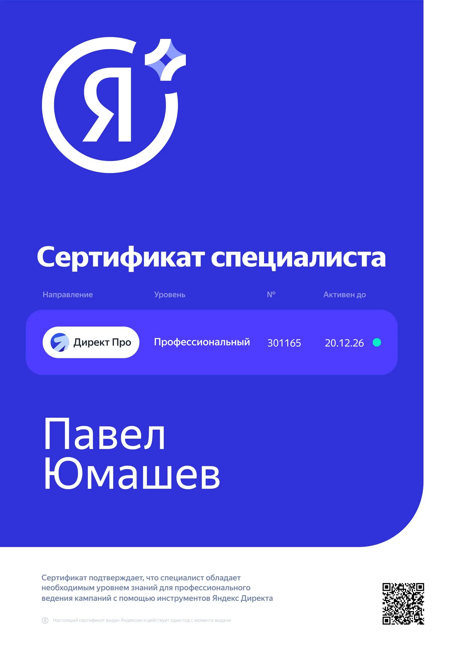 😃 Снова прошёл свежую 3-ёх уровневую, официальную сертификацию от Яндекс Директ: Базовый, профессиональный и продвинутый уровень. Думал будет сложнее | Сетка — социальная сеть от hh.ru