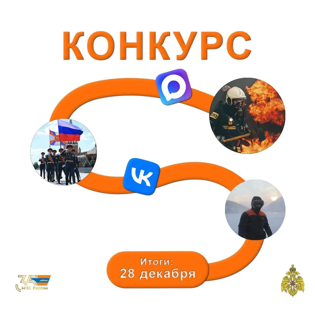 Участвуй и побеждай!
🚒 Конкурс ко Дню Спасателя и 35-летию МЧС России
Сотрудники ведомства выполняют свой профессиональный долг, рискуя своими жизнями ради спасения других | Сетка — социальная сеть от hh.ru