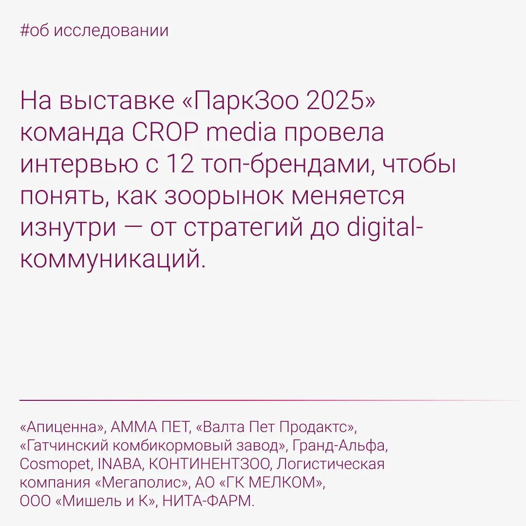 Digital в зообизнесе: исследование Crop media | Сетка — социальная сеть от hh.ru