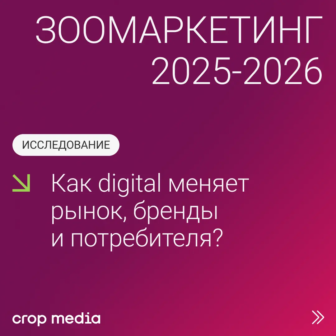 Digital в зообизнесе: исследование Crop media | Сетка — социальная сеть от hh.ru