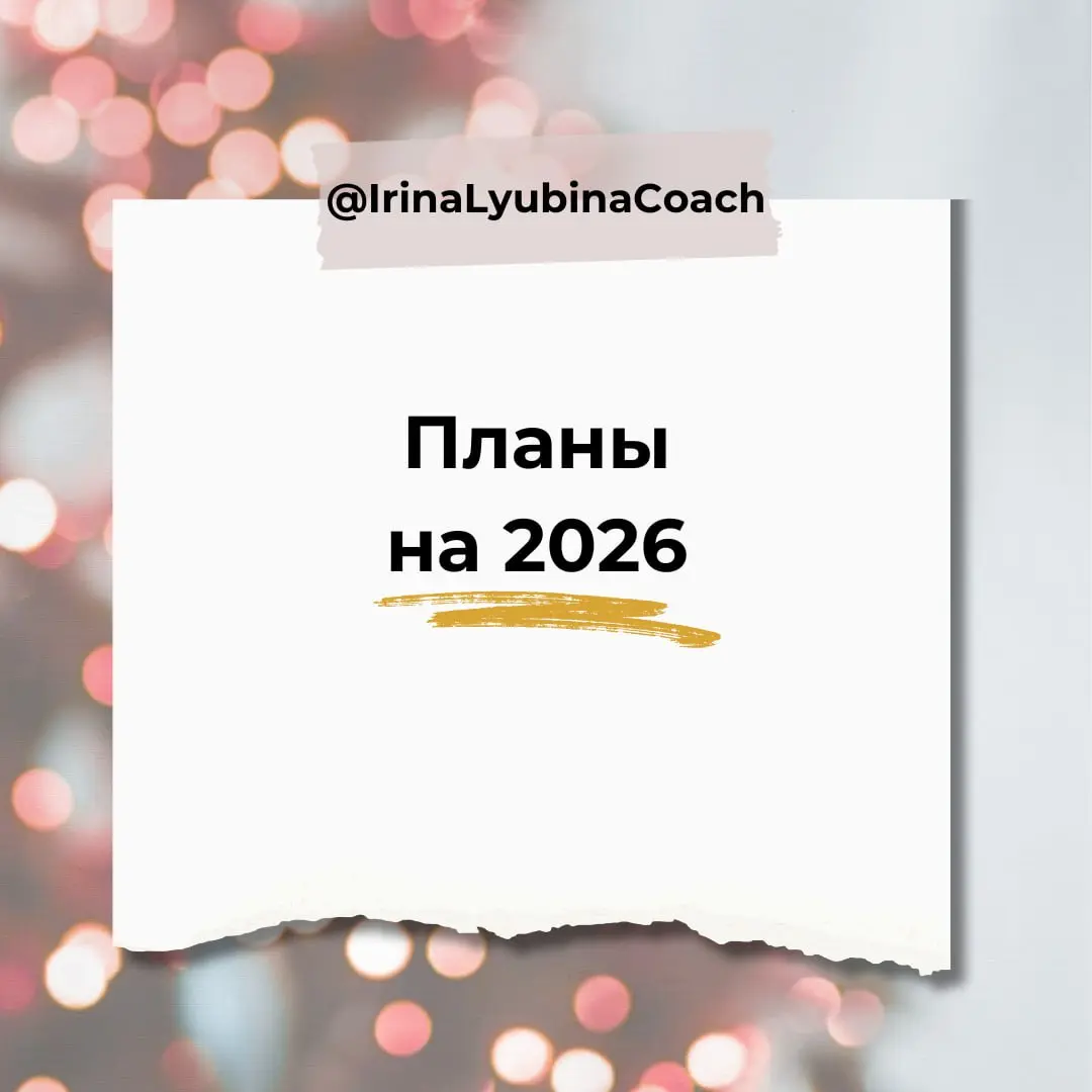 Каким будет ваш 2026
Сначала «давайте после праздников», а потом вжух и мы уже красим яйца на Пасху. И вот еще один год начался по инерции.. | Сетка — социальная сеть от hh.ru