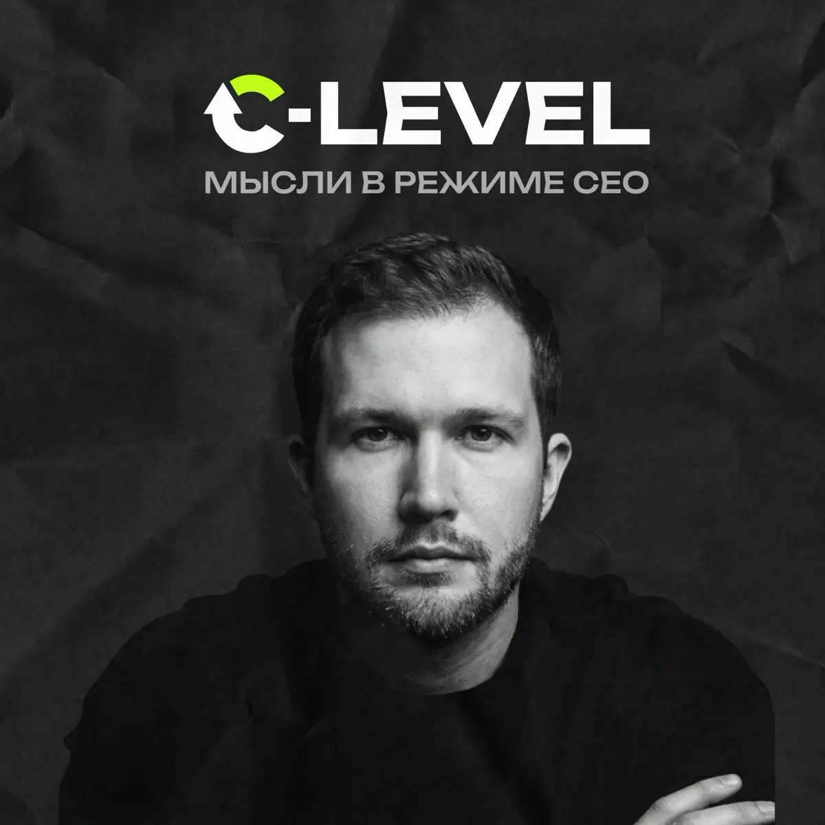 C-level: мысли как CEO (ex DV Business). Подкаст с предпринимателями об управлении и развитии