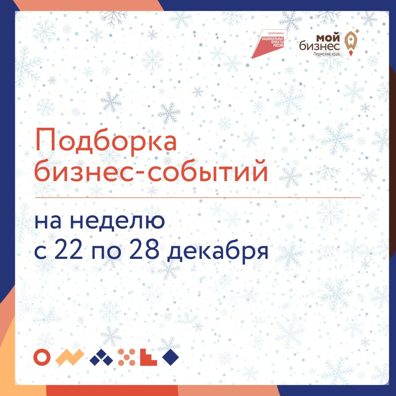 🔥 Подборка бизнес-событий на неделю с 22 по 28 декабря
22 декабря
🔘15:00 —О введении с 2026 года изменений в части учета налогоплательщиков
Прямая линия позволит налогоплательщикам получить разъяснени... | Сетка — социальная сеть от hh.ru