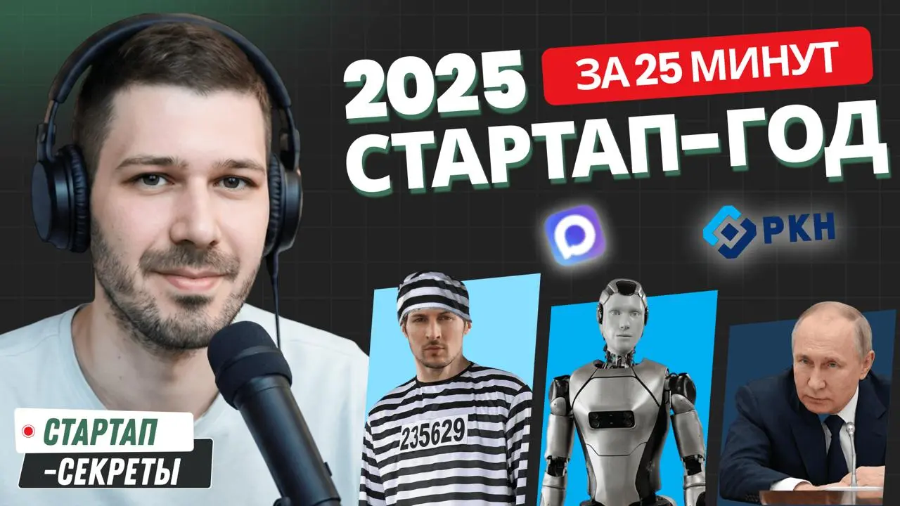 Стартап-итоги 2025: вайбкодинг, (не)блокировка Telegram, MAX, законы и ИИ (2/3)
Второй эпизод финального выпуска «Стартап-секретов» в 2025 | Сетка — социальная сеть от hh.ru