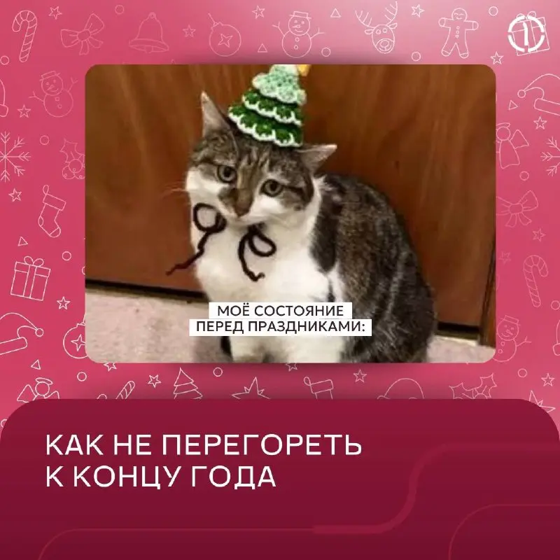 Отставить состояние «перегоревшая гирлянда»! 💡
Рассказываем, как правильно завершить рабочий год и не сгореть на финише | Сетка — социальная сеть от hh.ru