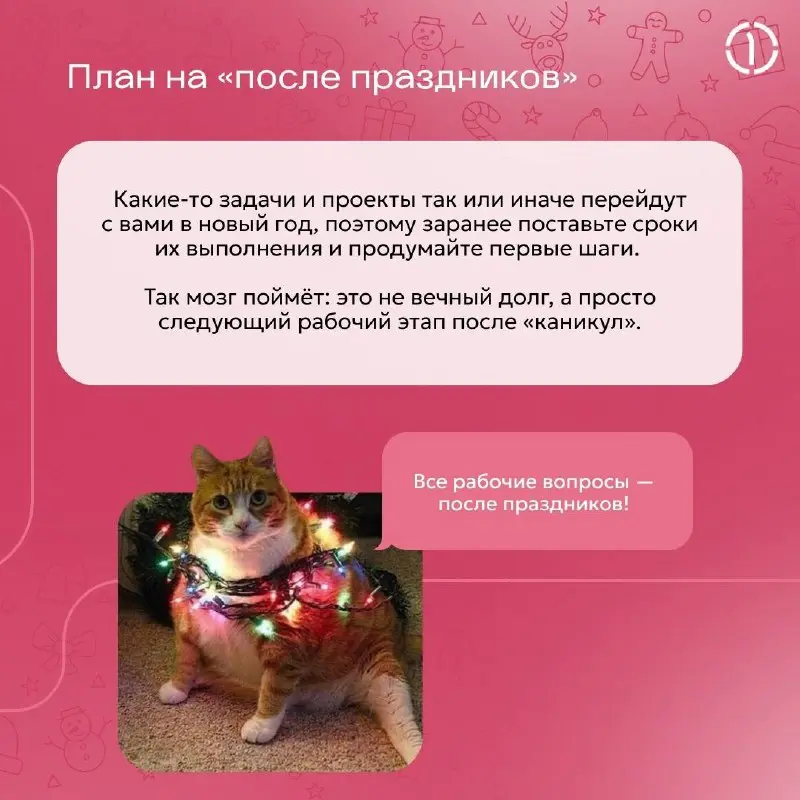 Отставить состояние «перегоревшая гирлянда»! 💡
Рассказываем, как правильно завершить рабочий год и не сгореть на финише | Сетка — социальная сеть от hh.ru