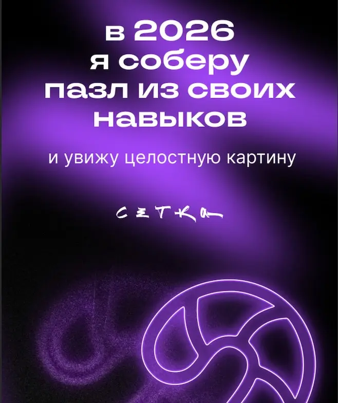Предсказание на 2026 от Сетки☃️ | Сетка — социальная сеть от hh.ru