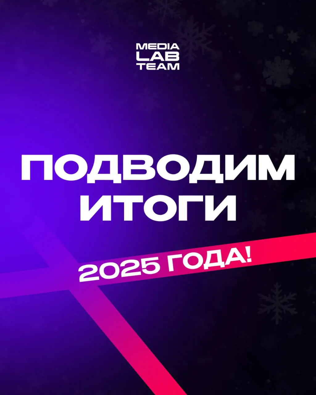 🎄 Начинаем подводить итоги нашего 2025 года!
Всю эту неделю и вплоть до 31 декабря ждите особенные материалы, которые опишут весь прошедший год MEDIALAB | Сетка — социальная сеть от hh.ru