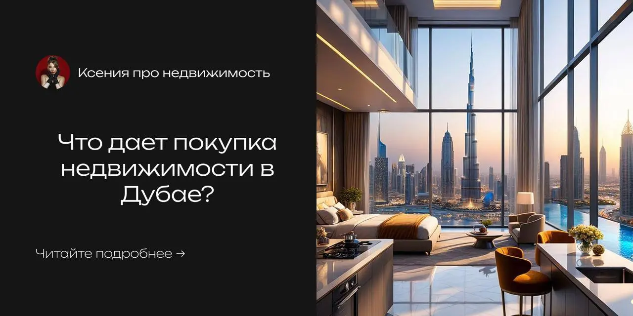 Что дает покупка недвижимости в Дубае?
Давайте разбираться♦️
Прежде всего, это возможность быстро заработать на перепродаже | Сетка — социальная сеть от hh.ru