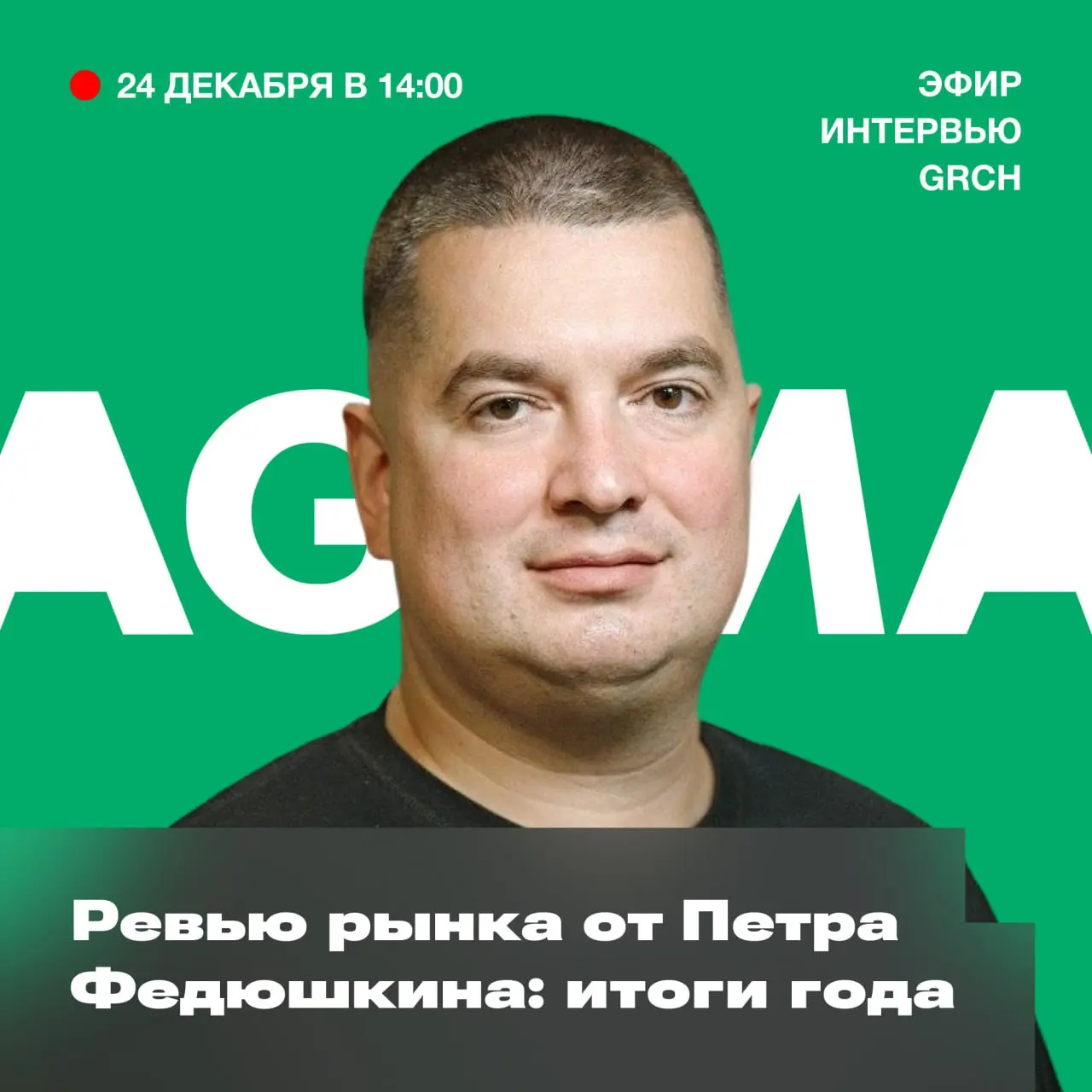 Подводим итоги года с Петром Федюшкиным
В среду, 24 декабря, снова созвонимся с Петей Федюшкиным, директором Partners’ Club и одним из самых насмотренных людей в digital | Сетка — социальная сеть от hh.ru