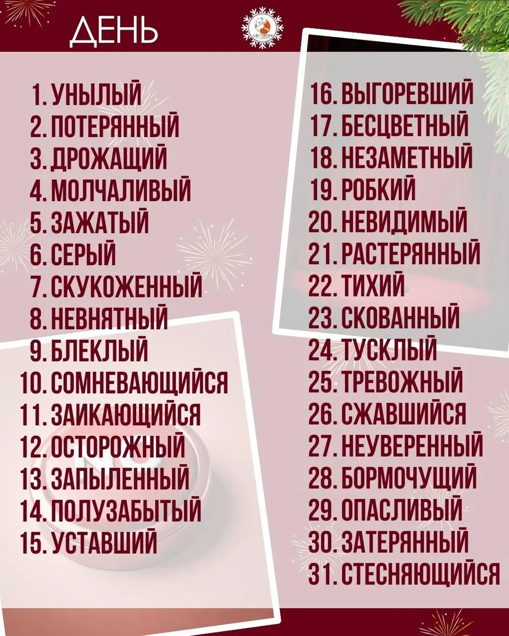 Кем вы станете, если не начнете проявляться в 2026…
Жду ваши результаты в комментариях🤪
Без обид, это чистая правда, так что предлагаю начать проявляться👌🏼
Выбирайте, что вам подходит 👇🏼
1-5 января - ... | Сетка — социальная сеть от hh.ru