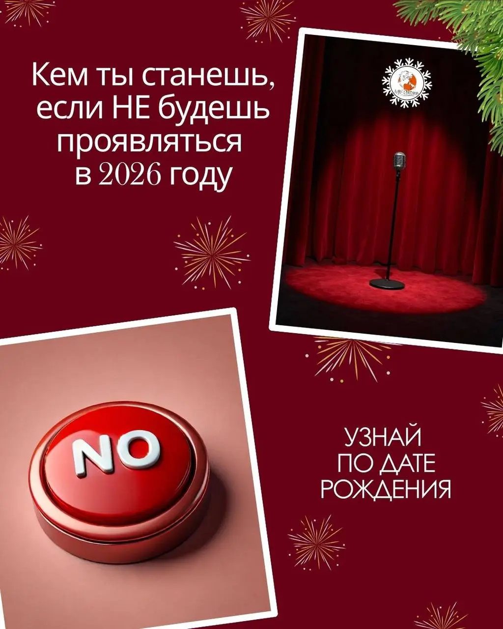Кем вы станете, если не начнете проявляться в 2026…
Жду ваши результаты в комментариях🤪
Без обид, это чистая правда, так что предлагаю начать проявляться👌🏼
Выбирайте, что вам подходит 👇🏼
1-5 января - ... | Сетка — социальная сеть от hh.ru