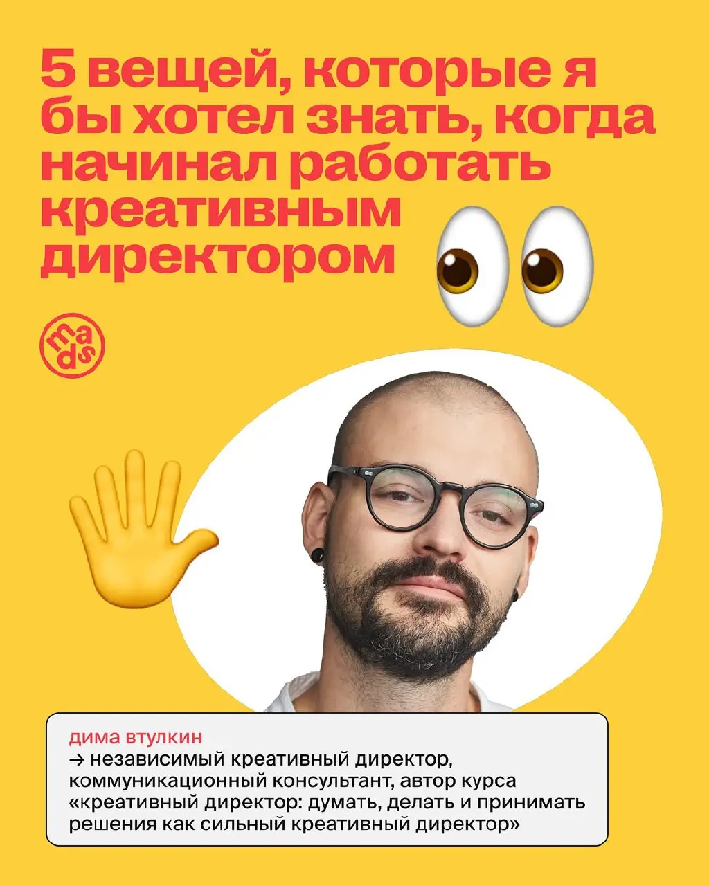 Что не стоит упускать из виду если ты планируешь стать креативным директором в 2026? 😎
Сегодня с нами Дима Втулкин, автор курса «Креативный директор: думать, делать и принимать решения как сильный кре... | Сетка — социальная сеть от hh.ru