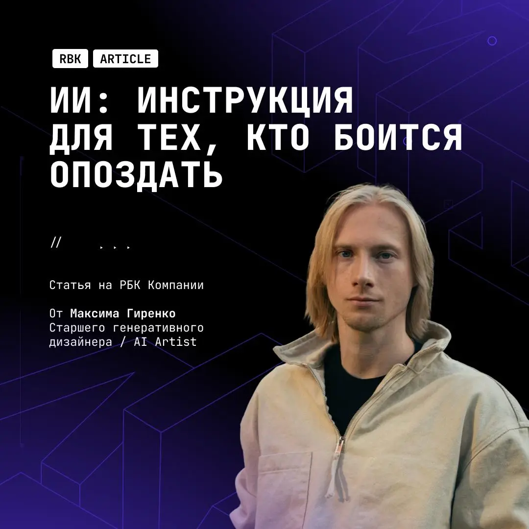 🤖Старший генеративный дизайнер студии Akademia, Максим Гиренко поделился в РБК инструкцией про внедрение ИИ.
Вместо паники — чёткий план, как начать использовать нейросети без стресса | Сетка — социальная сеть от hh.ru