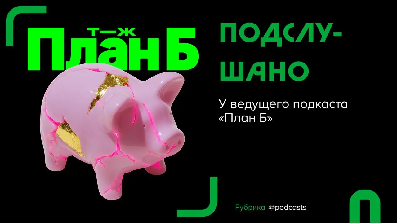 🎧 #подслушано. Подкасты от «План Б»
В этой рубрике популярные подкастеры рассказывают о том, что они слушают прямо сейчас: что удивило, зацепило и чем хочется поделиться | Сетка — социальная сеть от hh.ru