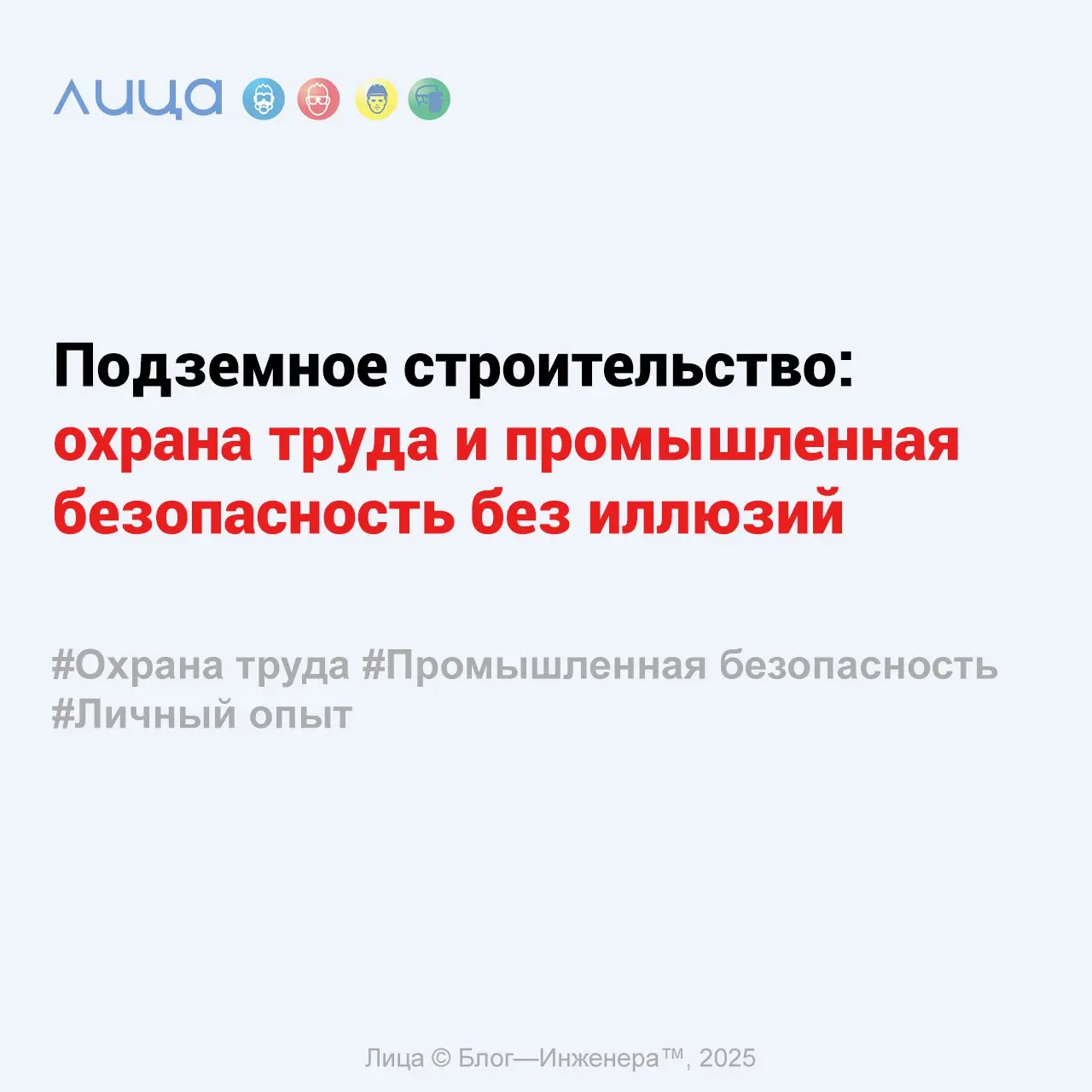 Подземное строительство: охрана труда и промышленная безопасность без иллюзий ✅
«Под Москвой в глубине земли ежесекундно прокладываются новые тоннели метро: грязные, шумные и опасные места, о которых ... | Сетка — социальная сеть от hh.ru