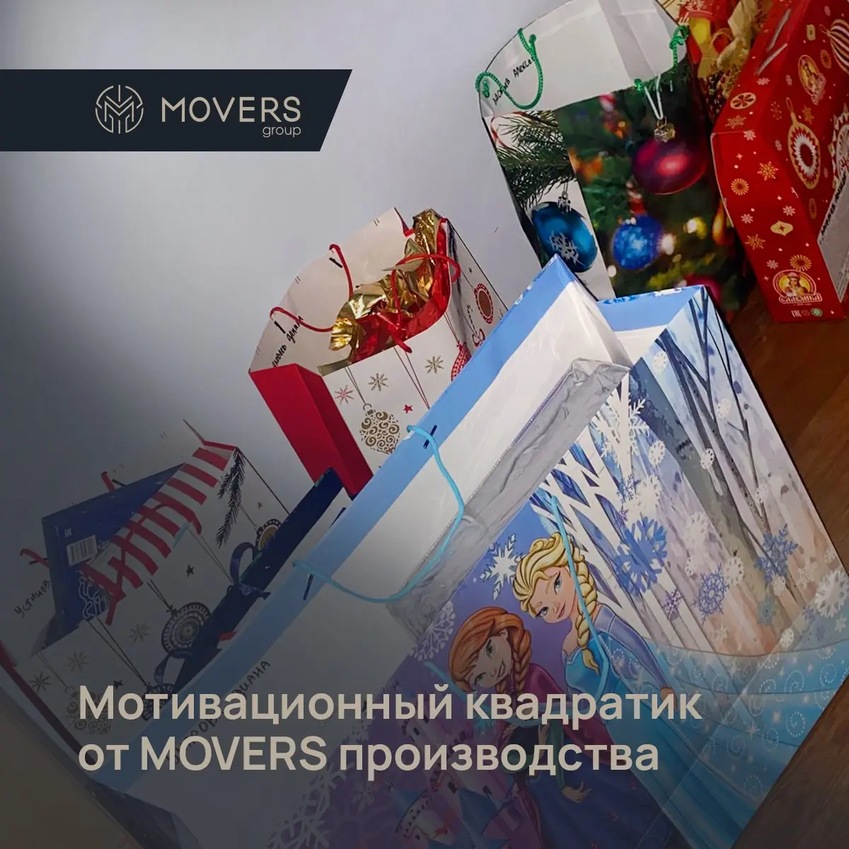 Мы гордимся нашими сотрудниками, которые идут навстречу добру и делают мир лучше!
Никита, наш координатор закупок, собрал подарки для воспитанников детского дома, чтобы подарить им веру в чудо и празд... | Сетка — социальная сеть от hh.ru