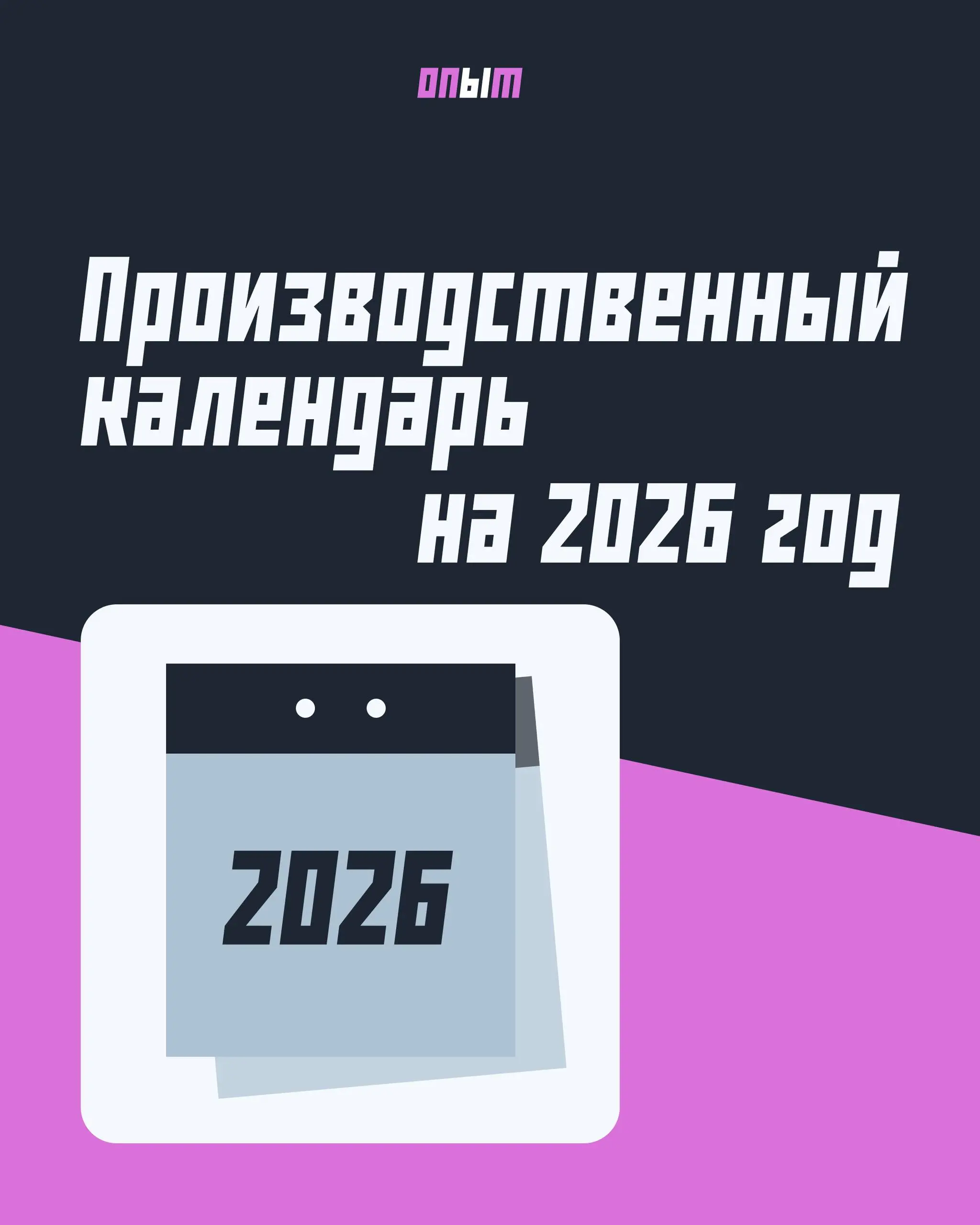 Производственный календарь: как будем работать и отдыхать в 2026 году
Производственный календарь — помощник всех бухгалтеров и кадровиков | Сетка — социальная сеть от hh.ru