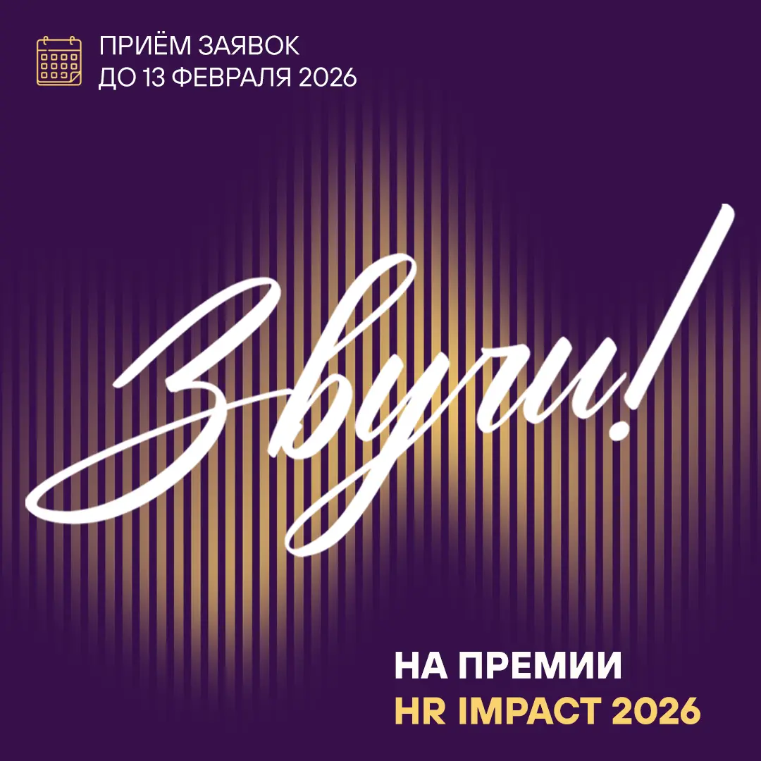 ❗️ Мы продлили приём заявок на участие в Премии HR IMPACT 2026 до 13 февраля 2026!
Теперь вы можете не переживать, что в предновогодней суете не успеете собрать кейс качественно — в вашем распоряжении... | Сетка — социальная сеть от hh.ru