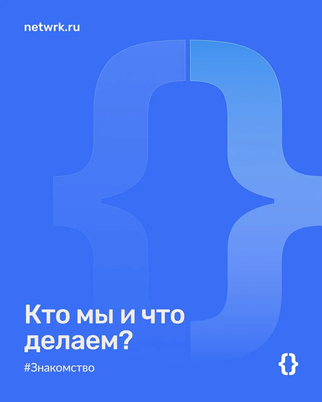 Приятно познакомиться, NETWRK 🤝
Мы создали первый в России человечный сервис для кандидатов. Под капотом — многолетняя экспертиза HR-специалистов и уникальная технология ИИ-эксперта | Сетка — социальная сеть от hh.ru