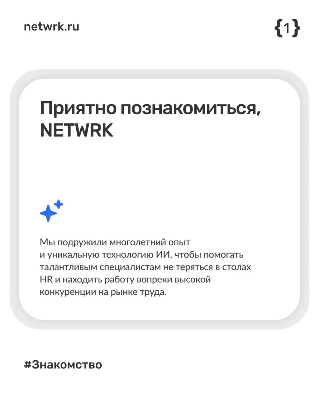 Приятно познакомиться, NETWRK 🤝
Мы создали первый в России человечный сервис для кандидатов. Под капотом — многолетняя экспертиза HR-специалистов и уникальная технология ИИ-эксперта | Сетка — социальная сеть от hh.ru