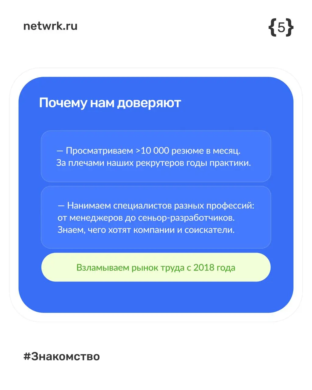 Приятно познакомиться, NETWRK 🤝
Мы создали первый в России человечный сервис для кандидатов. Под капотом — многолетняя экспертиза HR-специалистов и уникальная технология ИИ-эксперта | Сетка — социальная сеть от hh.ru