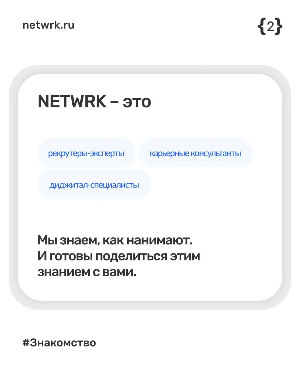 Приятно познакомиться, NETWRK 🤝
Мы создали первый в России человечный сервис для кандидатов. Под капотом — многолетняя экспертиза HR-специалистов и уникальная технология ИИ-эксперта | Сетка — социальная сеть от hh.ru