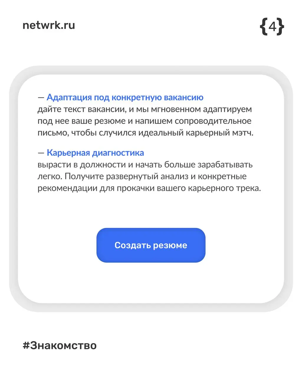 Приятно познакомиться, NETWRK 🤝
Мы создали первый в России человечный сервис для кандидатов. Под капотом — многолетняя экспертиза HR-специалистов и уникальная технология ИИ-эксперта | Сетка — социальная сеть от hh.ru