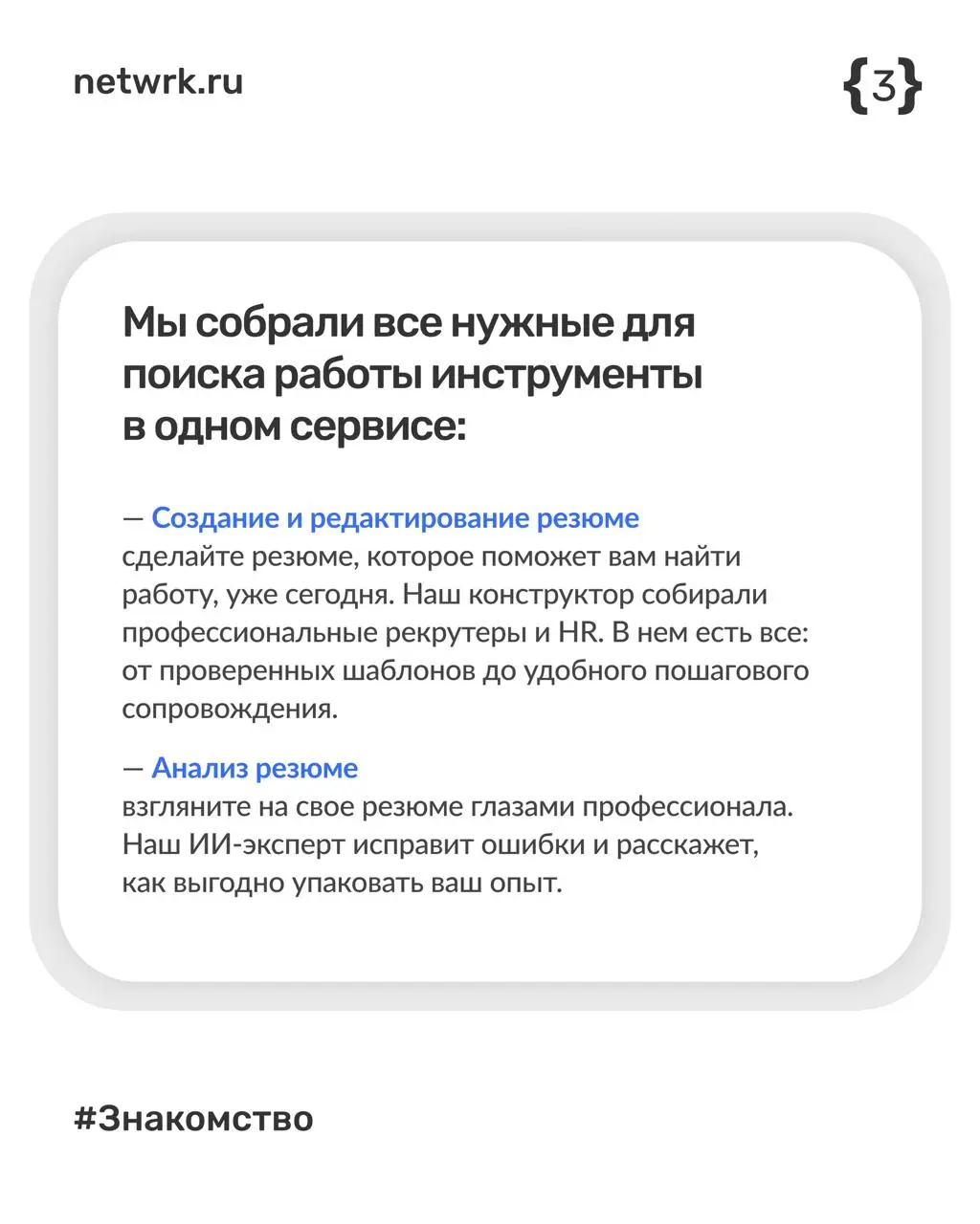 Приятно познакомиться, NETWRK 🤝
Мы создали первый в России человечный сервис для кандидатов. Под капотом — многолетняя экспертиза HR-специалистов и уникальная технология ИИ-эксперта | Сетка — социальная сеть от hh.ru