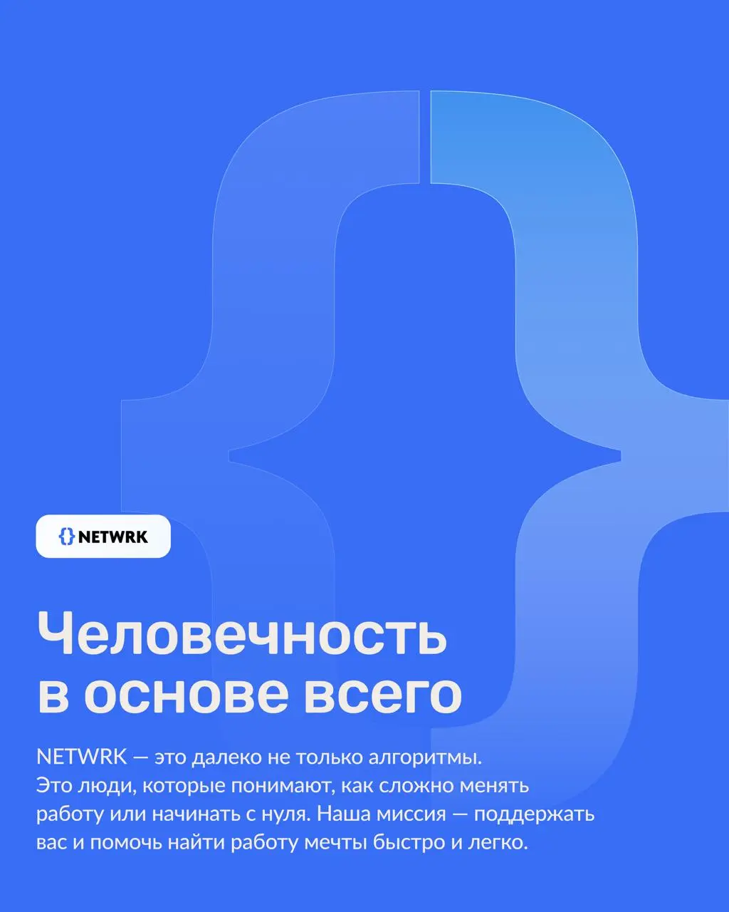 Приятно познакомиться, NETWRK 🤝
Мы создали первый в России человечный сервис для кандидатов. Под капотом — многолетняя экспертиза HR-специалистов и уникальная технология ИИ-эксперта | Сетка — социальная сеть от hh.ru