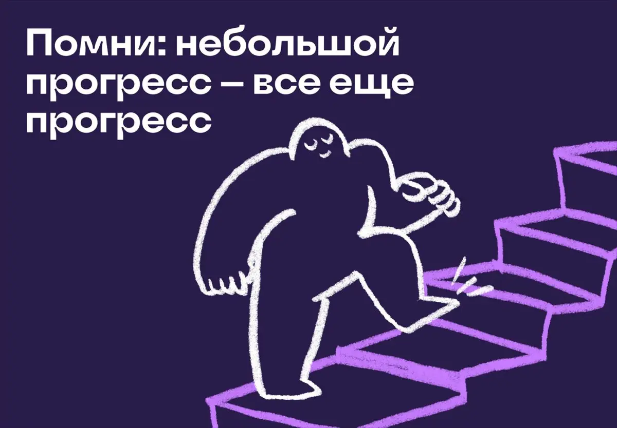 Помни: небольшой прогресс — все еще прогресс | Сетка — социальная сеть от hh.ru