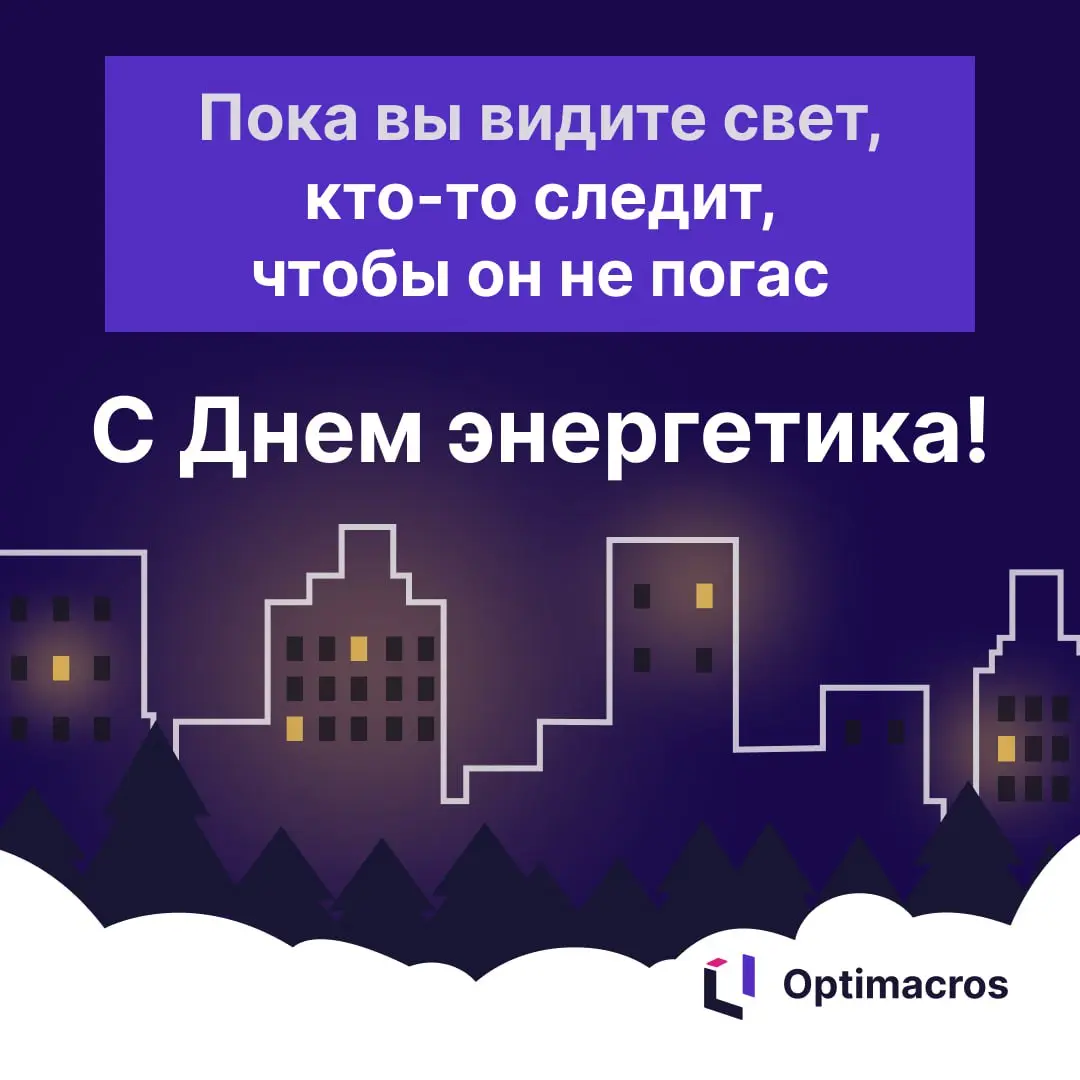 Мы редко задумываемся о том, кто стоит за стабильной работой технологий. Но именно энергетика делает возможным все остальное — от промышленности до современных ИТ-решений | Сетка — социальная сеть от hh.ru