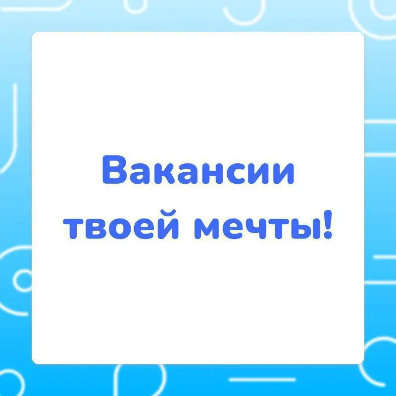 #вакансиямечты#вакансии
Что, если бы была работа, не выходящая за рамки просмотра новинок Netflix, или которая длится 1,5 часа в неделю за полную зп❓ Да, такую работу захочет любой | Сетка — социальная сеть от hh.ru