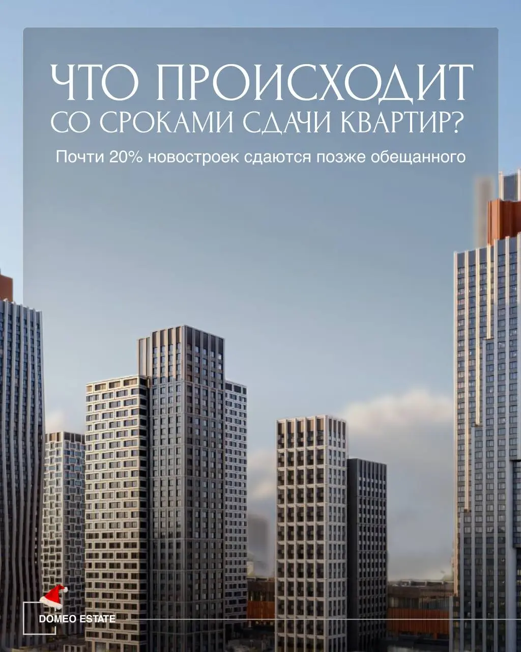 📢Каждая пятая новостройка сдаётся с задержкой по срокам
Проблема сдвига сроков сдачи жилья перестала быть точечной | Сетка — социальная сеть от hh.ru